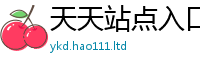 2025新奥天天开好彩新奥彩免费版且2025新澳门2025免费原料